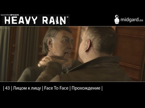 Видео: Прохождение | Heavy Rain |43| Лицом к лицу | Face To Face |