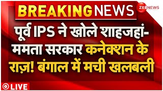 Former IPS Big Reveal On Shahjahan Sheikh-Mamata Banerjee Connection LIVE : शाहजहां-ममता का कनेक्शन