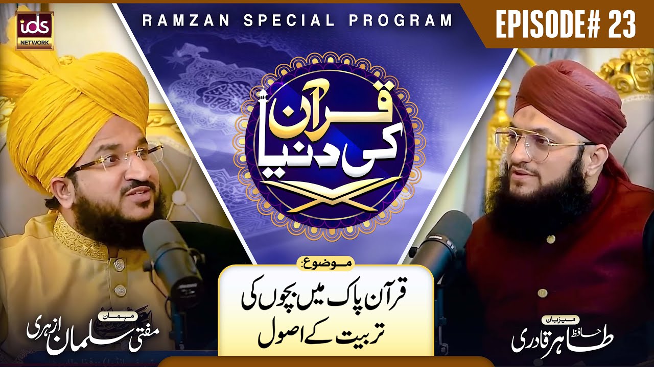 Mufti Salman Azhari | Quran Ki Dunya | Episode 23 | Quran e Pak Mei Bachon Ki Tarbiyat Ke Usool
