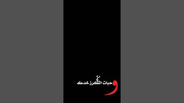 Thumbnail of تصميم شاشه سوداء حسب الطلب اغنيه ارسلك قنابل شوق /ريميكس/حالات واتساب/تصميم انستا