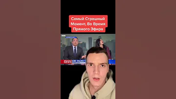Самый страшный момент во время прямого эфира 
