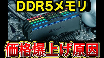 DDR5メモリ価格、わずか数か月で値段が倍になってしまう。DRAM171%急騰で金を超える。今後の見通し含め徹底解説