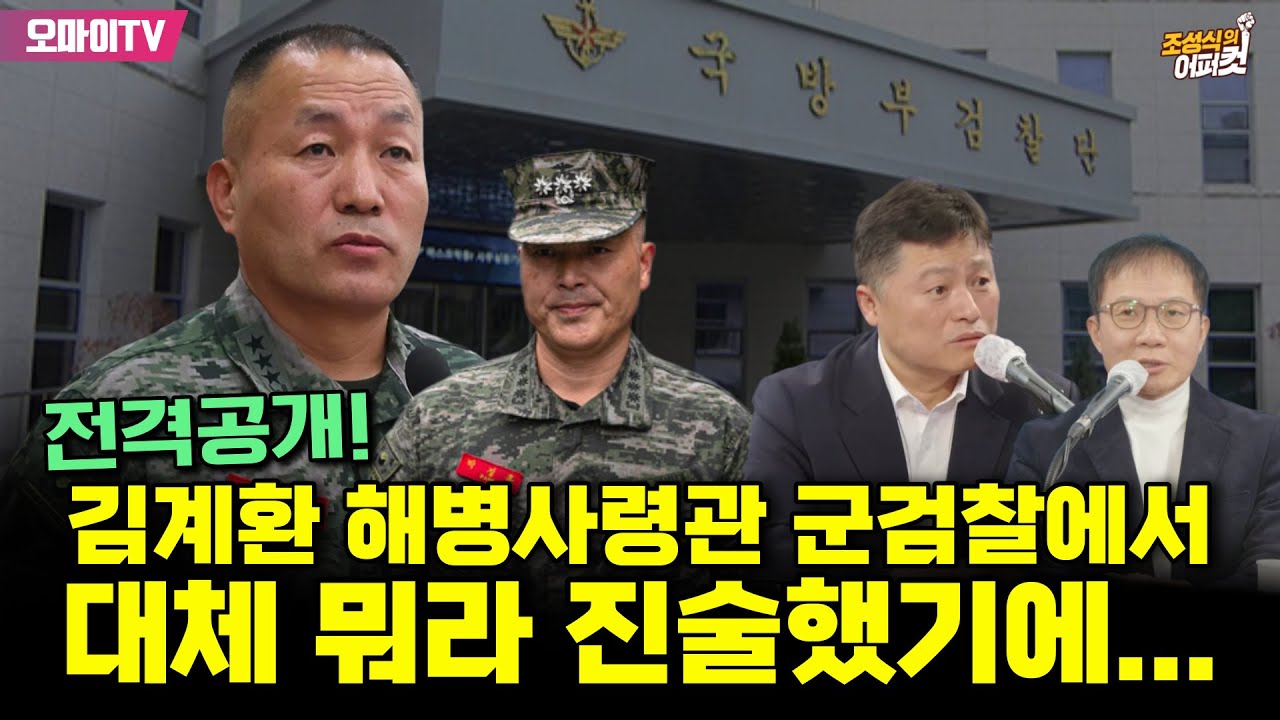 [조성식의 어퍼컷] 전격공개! 김계환 해병사령관 군검찰에서 대체 뭐라 진술했기에... : 김정민 변호사 (2023.11.30
