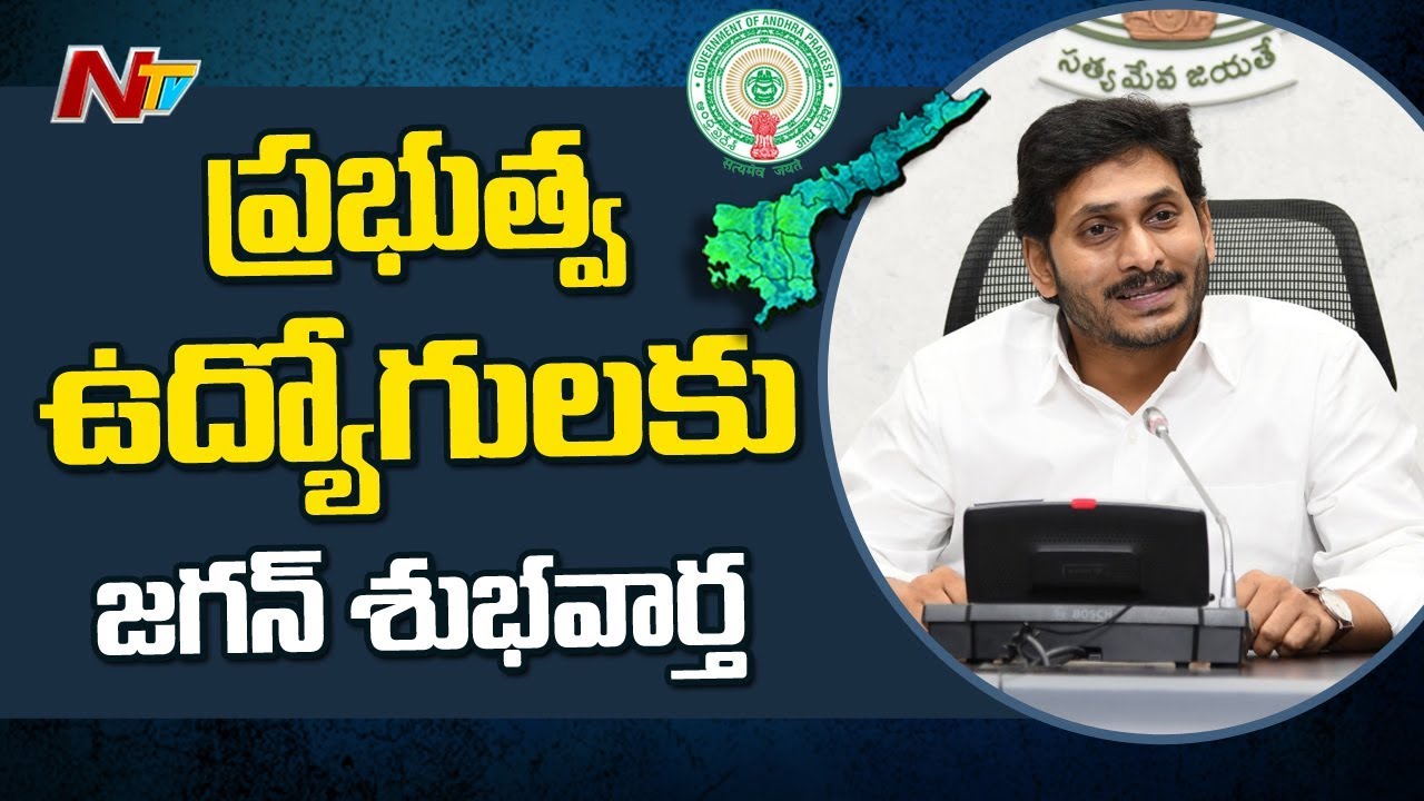 ప్రభుత్వ ఉద్యోగులకు జగన్ శుభవార్త | CM Jagan Says Good News to Govt Employees | NTV