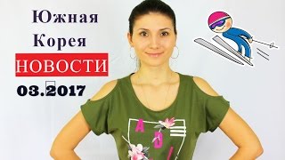 Южная Корея Новости от 12.03.17 ☯ Импичмент президента + Санкции Китая + Олимпиада 2018 Южная Корея Новости от 12.03.17 ☯ Импичмент президента + Санкции Китая + Олимпиада 2018