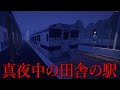 誰もが1度は見たことある田舎の駅 終電を逃した日に起きる恐怖体験が味わえるホラーゲーム 駅 The Station 絶叫あり 誰もが1度は見たことある田舎の駅 終電を逃した日に起きる恐怖体験が味わえるホラーゲーム 駅 The Station 絶叫あり