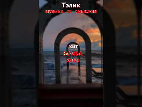 ТЭЛИК-Жизнь-это свет и мрак/Красивая песня о любви #shorts #музыка #клипы