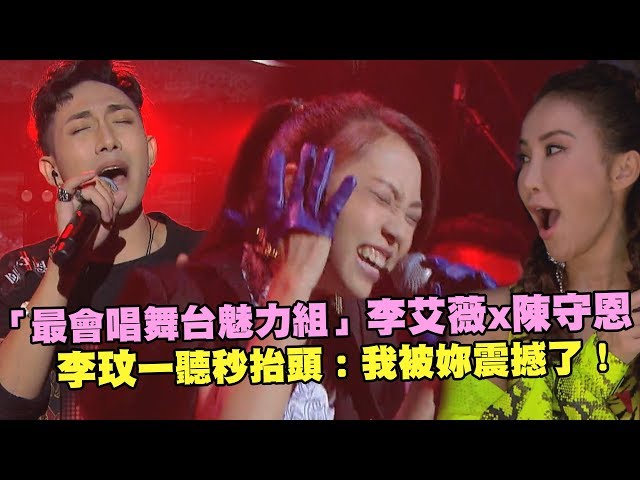 「最會唱舞台魅力組」李艾薇x陳守恩　李玟一聽秒抬頭：我被妳震撼了！ | 聲林之王2 Jungle Voice2 緣分一道橋