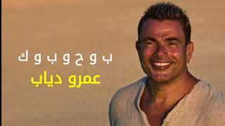 Video thumbnail of "عمرو دياب #بحبك"