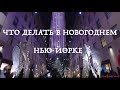 Новогодний Нью Йорк