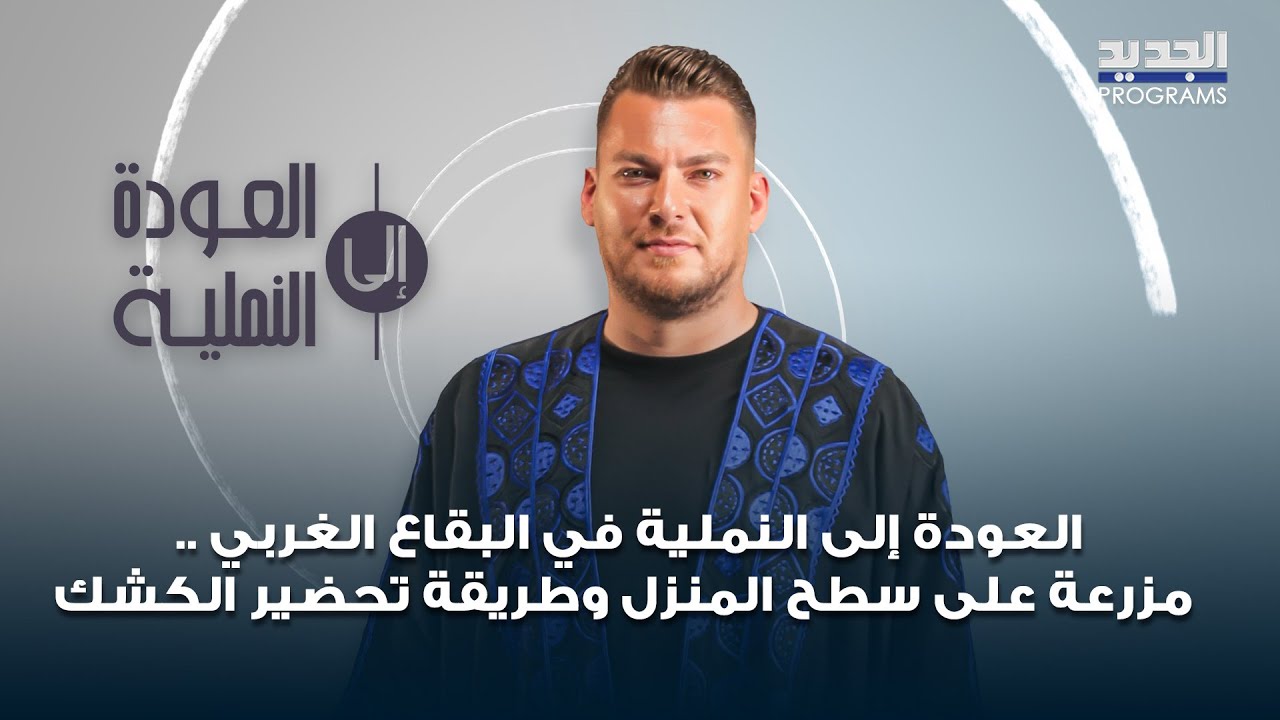 العودة إلى النملية في البقاع الغربي .. مزرعة على سطح المنزل , تحضير الكشك واصغر راعي في المنطقة !