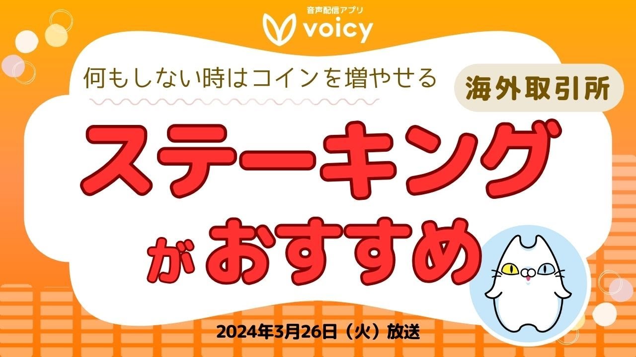 何もしない時はコインが増えるステーキングがおすすめ｜海外取引所【Voicy 2024年3月26日】 - YouTube
