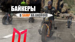 №29 Байкеры | Угон авто  | Деревенский домик | на телефоне | android samp | mobile | Mordor RP