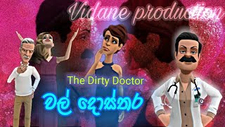 වල් දොස්තර [wal dosthara