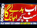 SCORPIO | 3 DIN BAQI AB BADLE GA SUBKUCH ACHANAK | 1 MAY SE 31 OCTOBER | 6 MONTHS OF BIG CHANGES