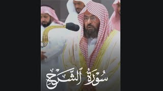 ﴿أَلَم نَشرَح لَكَ صَدرَكَ﴾ سورة الشرح .. للشيخ عبدالرحمن السديس 🤍.