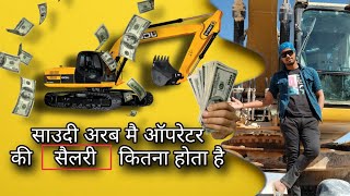 What is the salary of an operator in Saudi Arabia 🇸🇦🇸🇦