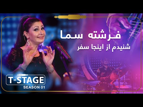 Freshta Sama Shanidam Az Ein Ja Safar Song فرشته سما آهنگ زیبای شنیدم از اینجا سفر