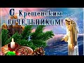 18 января Поздравление с Крещенским Сочельником! Музыкальная открытка на Крещенский Сочельник