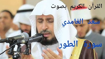تلاوة خاشعة لسورة الطور - بصوت الشيخ سعد الغامدي#سورة_الطور #تلاوة_خاشعة #سعد_الغامدي