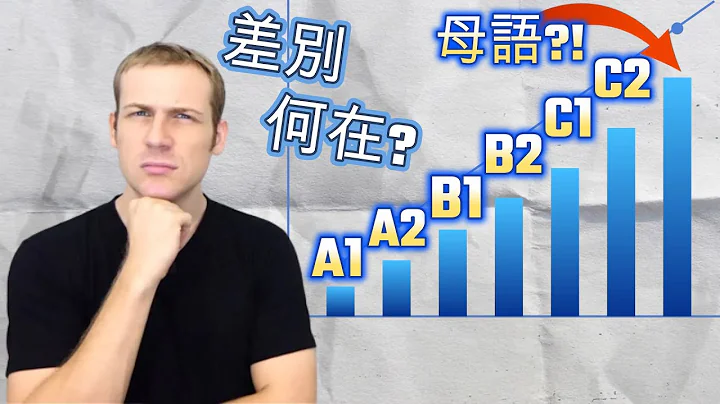 A1~C2語文程度怎麼分別? 學外語的你，怎麼過關? A1 A2 B1 B2 C1 C2 - 天天要聞
