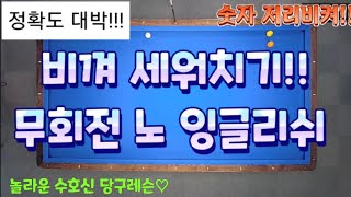 57편 비껴 세워치기 무회전 노 잉글리쉬 시스템!! 대박 레슨! 숫자 필요없는 100만불 레슨!!수호신당구레슨 3쿠션 3구 4구 3쿠션레슨 비껴세워치기 3뱅크 billiards