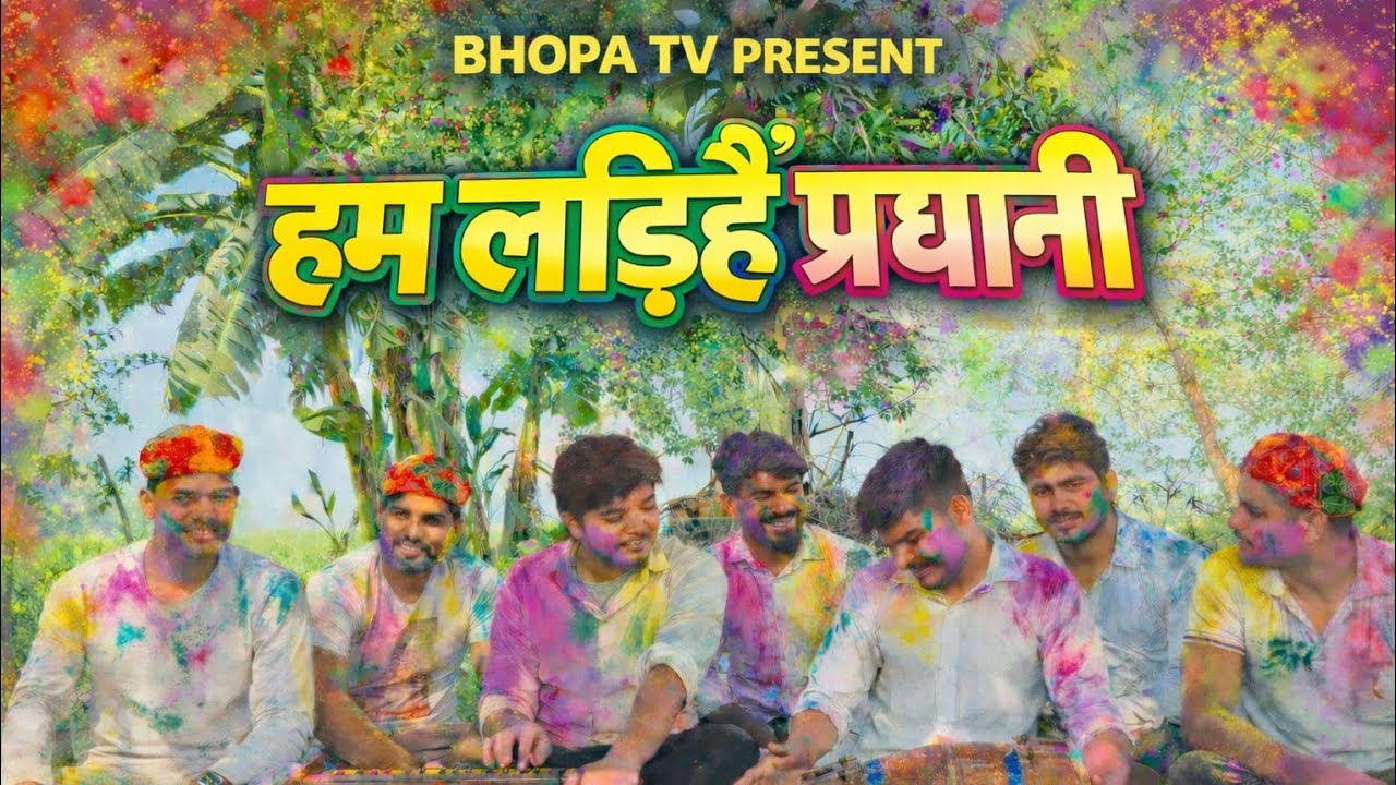 Chunavi Holi || चुनावी होली || ब्रजभाषा होली गीत ||Yadav Abhishek Visu