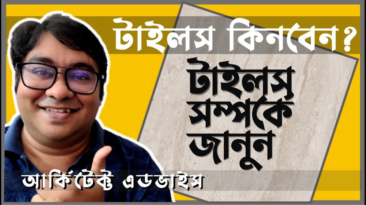 Best Tiles for you| টাইলস সম্পর্কে জানুন| ভাল টাইলস কিভাবে চিনবেন?Everything about tiles by Ar.Niloy
