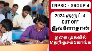 🛑 Cutoff முதல்ல தெரிஞ்சுக்கோங்க 🛑 tnpsc group 4 exam apply online 2024 🛑group 4 study plan | #tnpsc