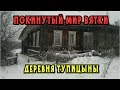 ПОКИНУТЫЙ МИР ВЯТКИ. Заброшенная деревня Тупицыны. Много старинных находок. (1 часть)