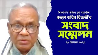 রুহুল কবির রিজভীর সংবাদ সম্মেলন | 22 December 2023