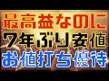 最高益更新なのに7年ぶり安値のお値打ち高配当優待!