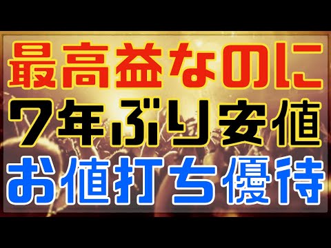 最高益更新なのに7年ぶり安値のお値打ち高配当優待！