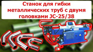 Станок для гибки металлических труб с двумя головками JC-25/38