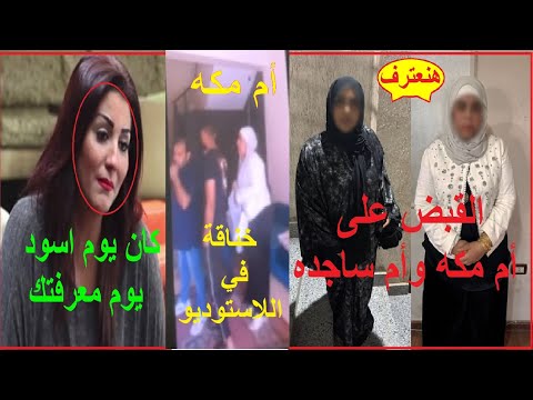 انهياار الفنانة وفاء عامر بعد القبض على ام مكه وام سجده وزوجا يعترف بكل شئ انا مليش دعوه 