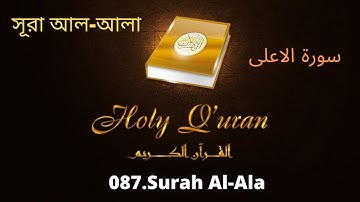 087. Surah Al-Ala//سورة الاعلى//সূরা আল-আলা//MP3 القرآن التلاوات//MP3 Quran Tilawat