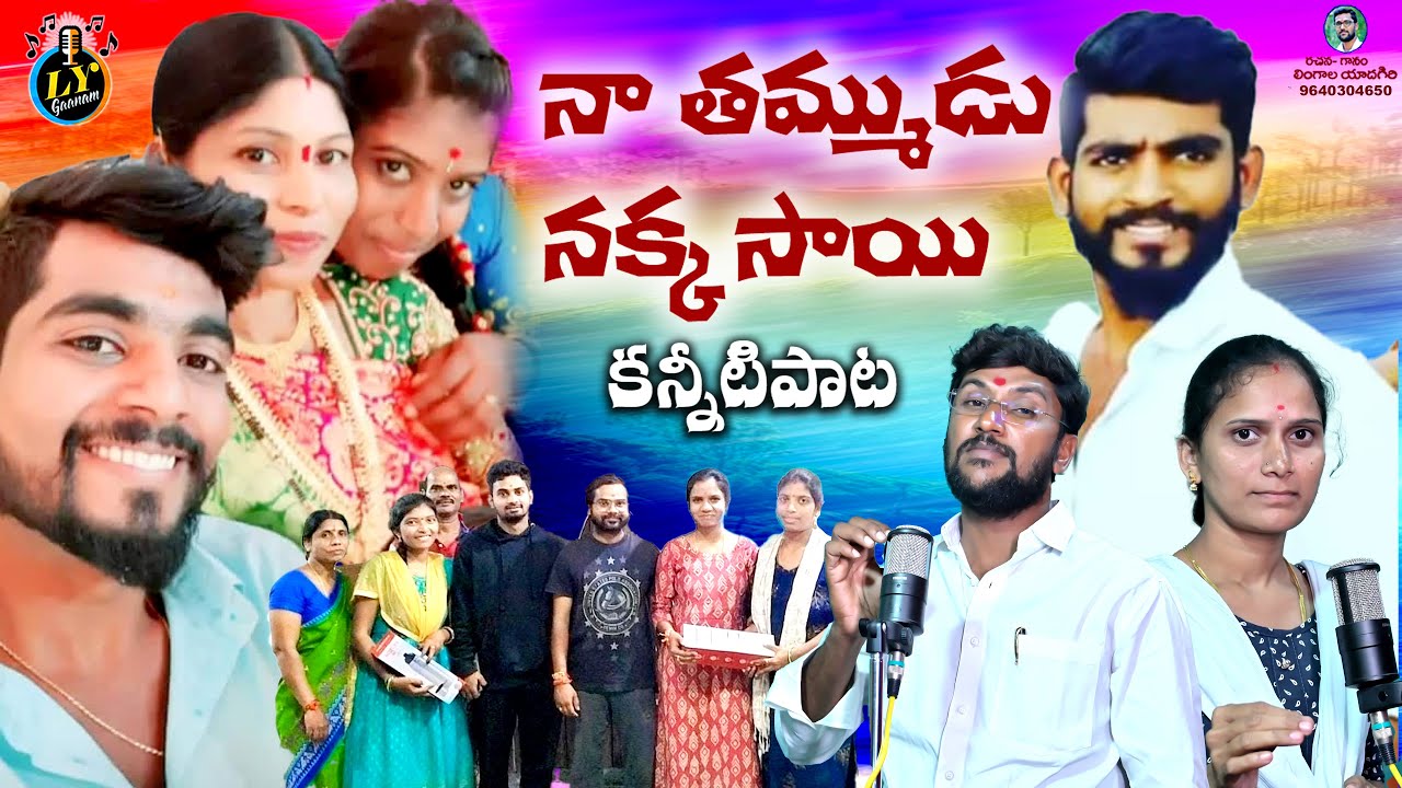 Guarda NAA THAMMUDU NAKKA SAI EMOTIONAL DEATH SONG || TELUGU DEATH SONGS || LYGAANAM EMOTIONAL SONGS su YouTube Guarda NAA THAMMUDU NAKKA SAI EMOTIONAL DEATH SONG || TELUGU DEATH SONGS || LYGAANAM EMOTIONAL SONGS su YouTube