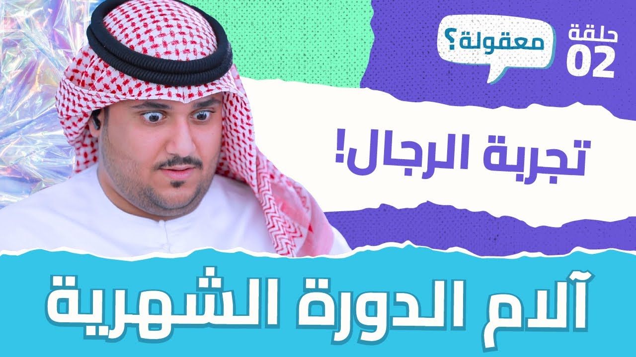 معقولة؟ تجربة الرجال لآلام الدورة الشهرية - الحلقة الثانية | أمومة