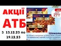 #АТБ #атбанонс з 13.12.23 по 19.12.23 #атбанонс #акціїатб