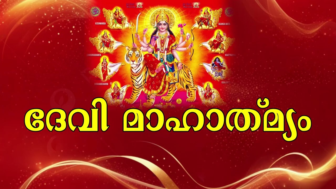 ദേവീമാഹാത്മ്യം (part 33)