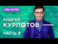 АНДРЕЙ КУРПАТОВ (2 часть): О МУЗЫКЕ И СМАРТФОНАХ, ДЕТЯХ И СЧАСТЬЕ; [ШТАБ КУЛЬТУРЫ]