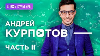 АНДРЕЙ КУРПАТОВ (2 часть): О МУЗЫКЕ И СМАРТФОНАХ, ДЕТЯХ И СЧАСТЬЕ; [ШТАБ КУЛЬТУРЫ]