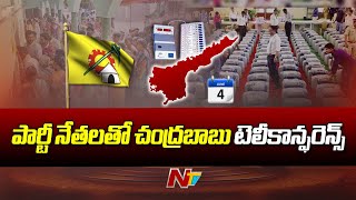 పార్టీ నేతలతో చంద్రబాబు టెలీకాన్ఫరెన్స్‌ | Chandrababu Teleconference With Tdp Leaders | Ntv