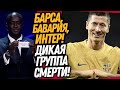 СУМАСШЕДШАЯ ЖЕРЕБЬЕВКА ЛИГИ ЧЕМПИОНОВ! ЛЕВАНДОВСКИ ПРОТИВ БАВАРИИ / Доза Футбола