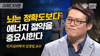 김경일 인지심리학자 #08 | 우리의 기억은 조작되고 편집됐다!' 기억력'에 대한 흥미로운 진실 | #어쩌다어른 #사피엔스 | CJ ENM 161006 방송