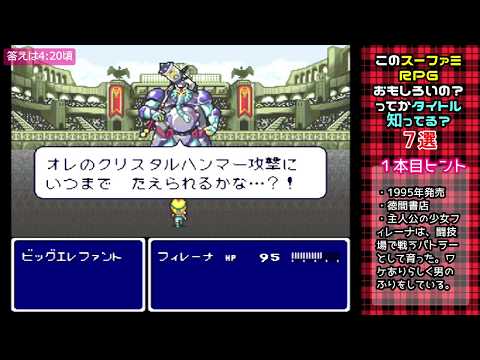 クイズ このスーファミrpg知ってる おもしろい マルカツ レトロゲーム Youtube