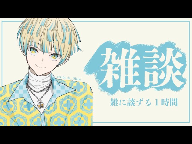 【雑談】雑に談ずる１時間。-活動開始１週間経ったけどどうよ-編【にじさんじ/緋八マナ】のサムネイル