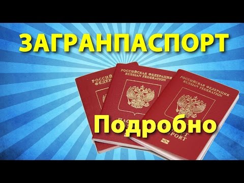 Реферат: Особенности оформления загранпаспорта