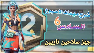 شرح مهمات الاسبوع السادس6 من رويال باس الموسم الثاني (A2) || وحل مشكلة مهمة جهز سلاحين ناريين؟