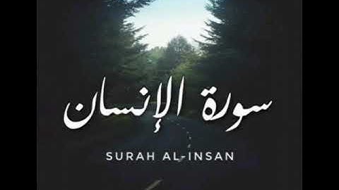 سورة الإنسان || أحمد العبيد